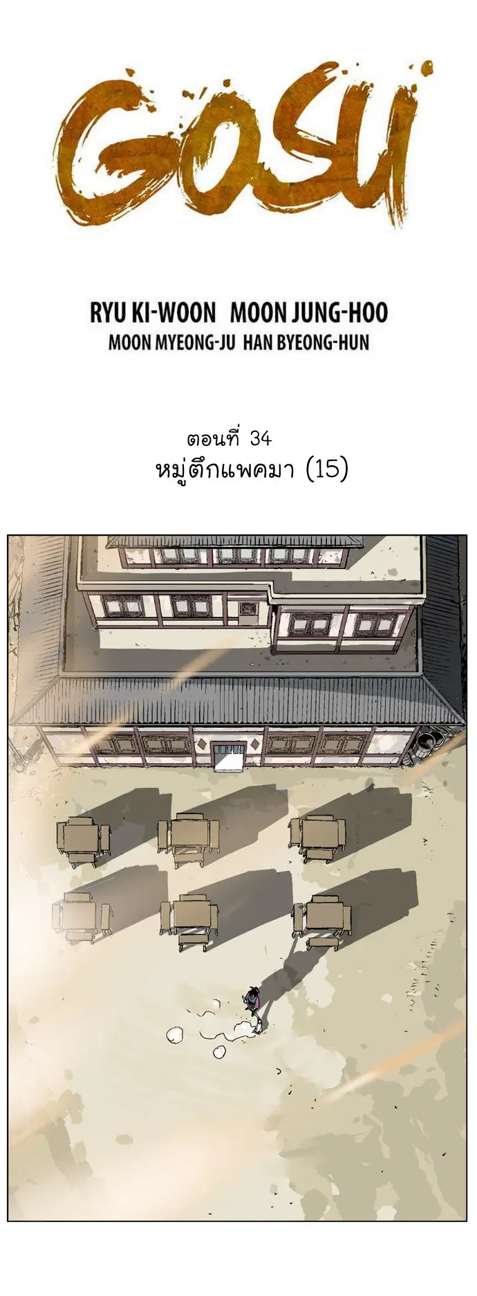 Gosu ตอนที่ 34 หน้า 2