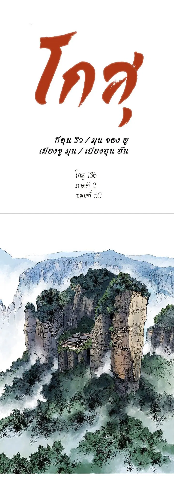 Gosu ตอนที่ 136 หน้า 1