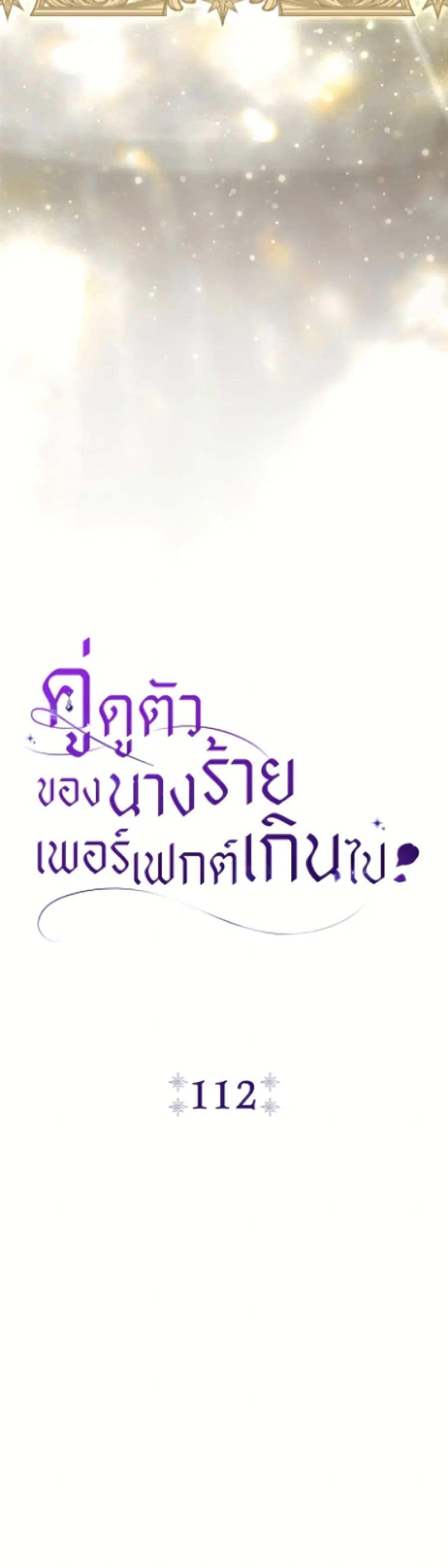 The Villain’s Match Is Too Perfect – คู่ดูตัวของนางร้ายเพอร์เฟกต์เกินไป ตอนที่ 112 หน้า 8
