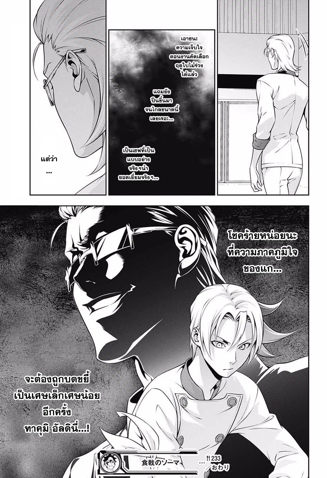 Shokugeki no Soma ตอนที่ 233 หน้า 19