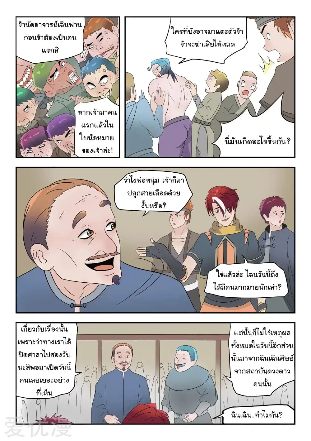 Martial Master ตอนที่ 180 หน้า 8
