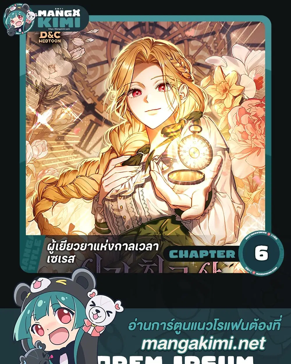 Time Healer Ceres – ย้อนเวลาครั้งนี้ ฉันจะรักษาทุกสิ่ง ตอนที่ 6 หน้า 1