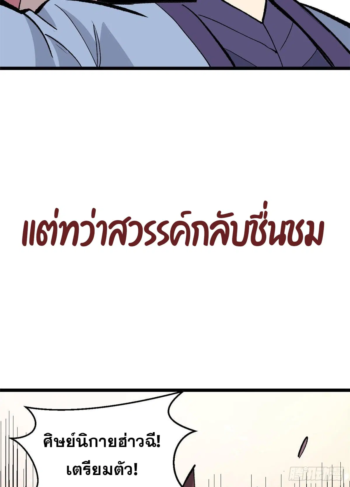 All Hail the Sect Leader ตอนที่ 86 หน้า 32