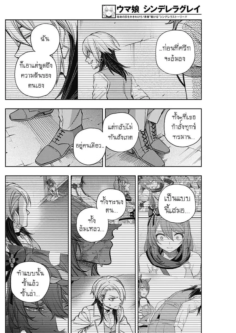 Uma Musume: Cinderella Gray ตอนที่ 178 หน้า 12