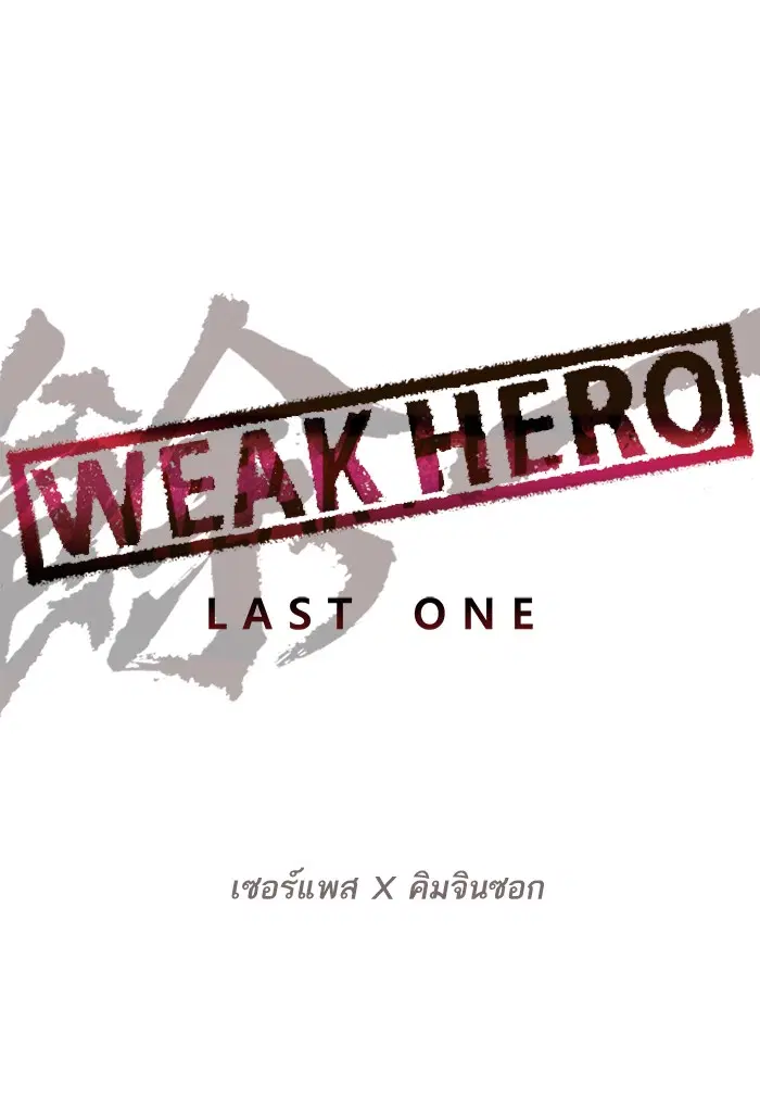 Weak Hero ตอนที่ 189 หน้า 35
