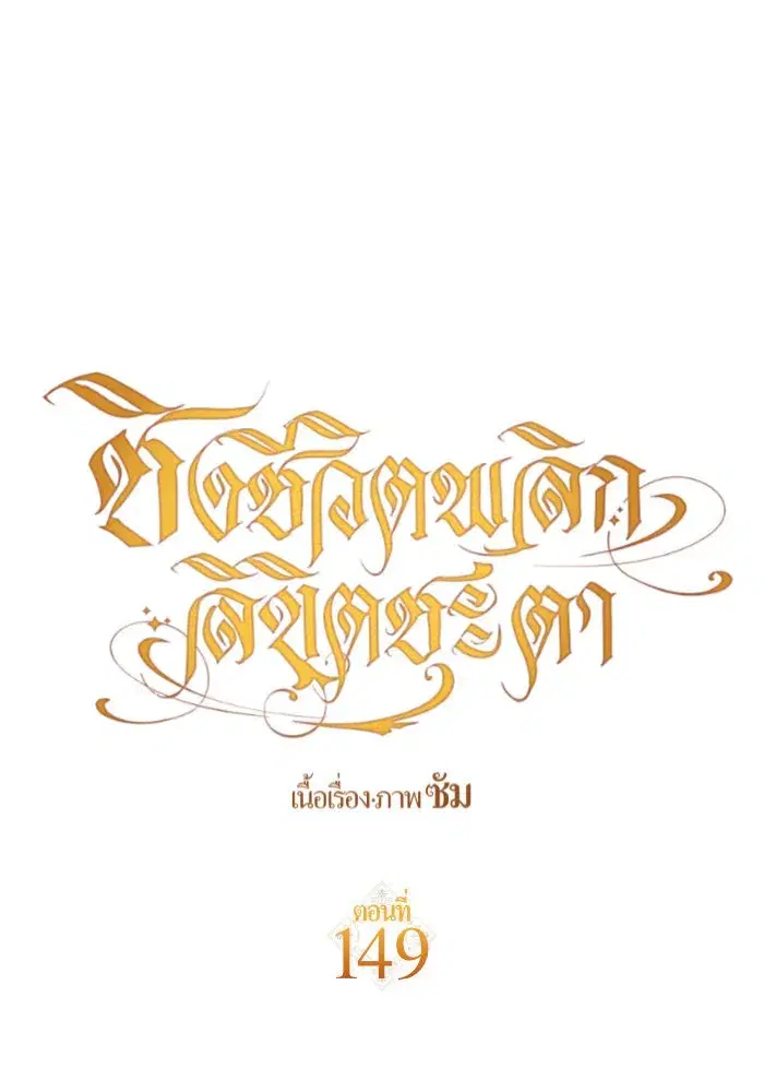 Your Throne ตอนที่ 149 หน้า 8