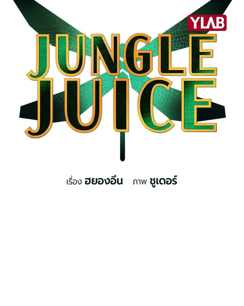 Jungle Juice ตอนที่ 18 หน้า 4