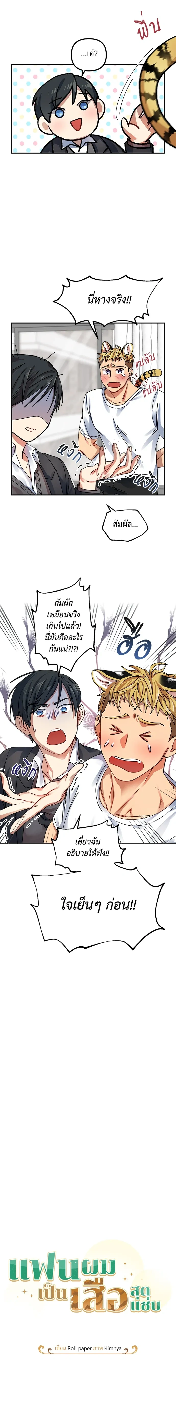 My Sassy Tiger Boyfriend – แฟนผมเป็นเสือสุดแซ่บ ตอนที่ 1 หน้า 5