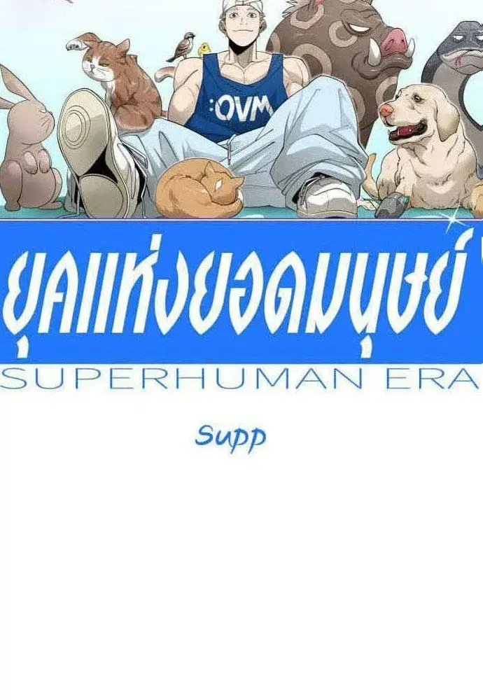 Superhuman Era ตอนที่ 218 หน้า 20