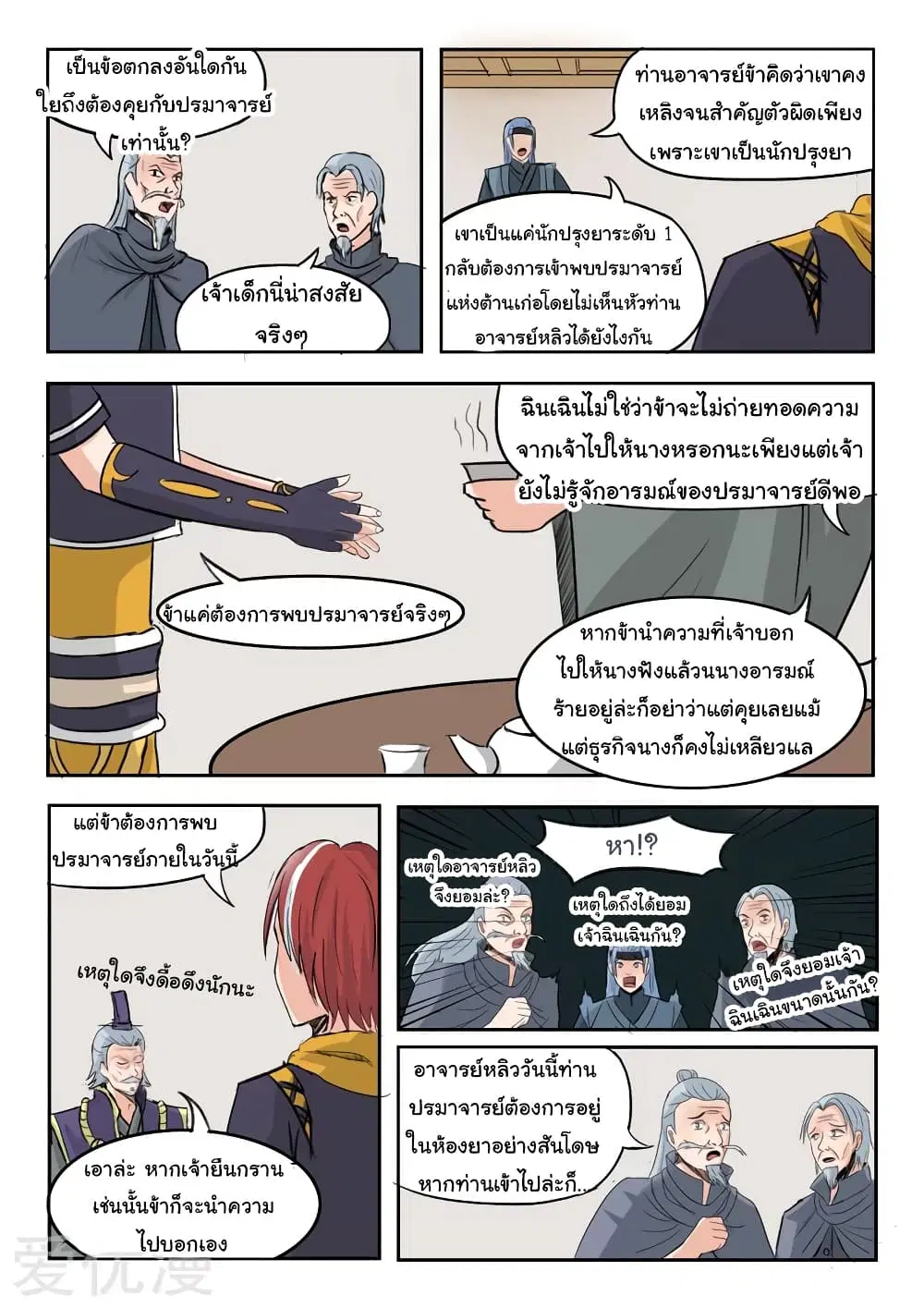 Martial Master ตอนที่ 212 หน้า 8