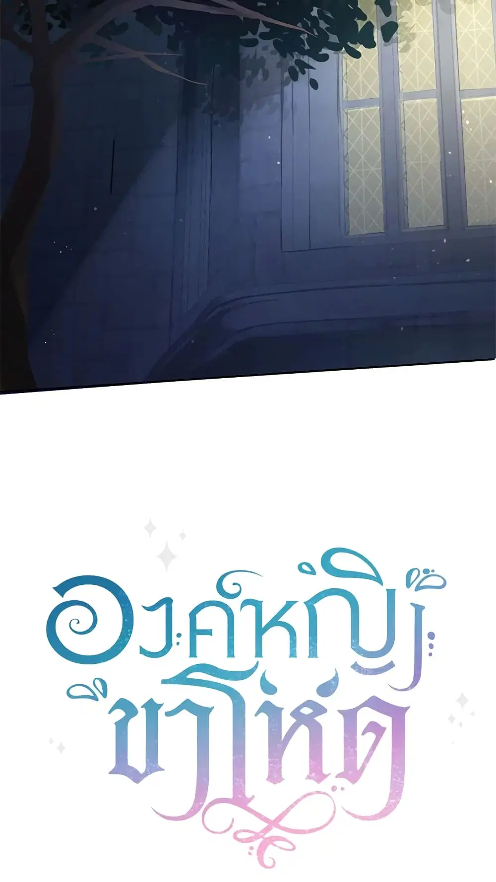 The Wicked Little Princess ตอนที่ 49 หน้า 56