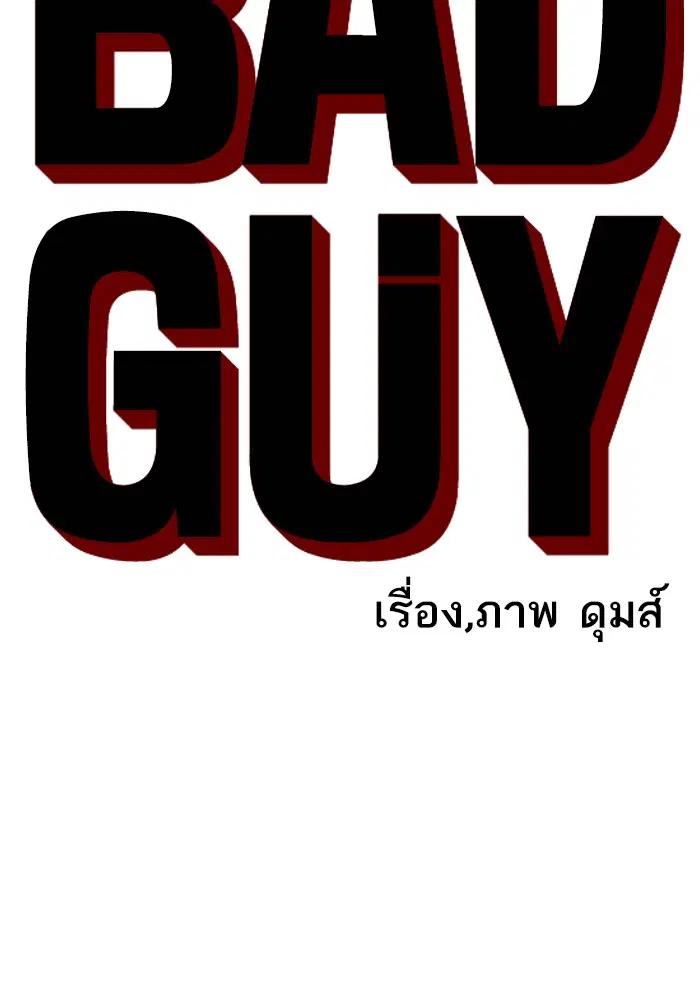 Bad Guy ตอนที่ 103 หน้า 7