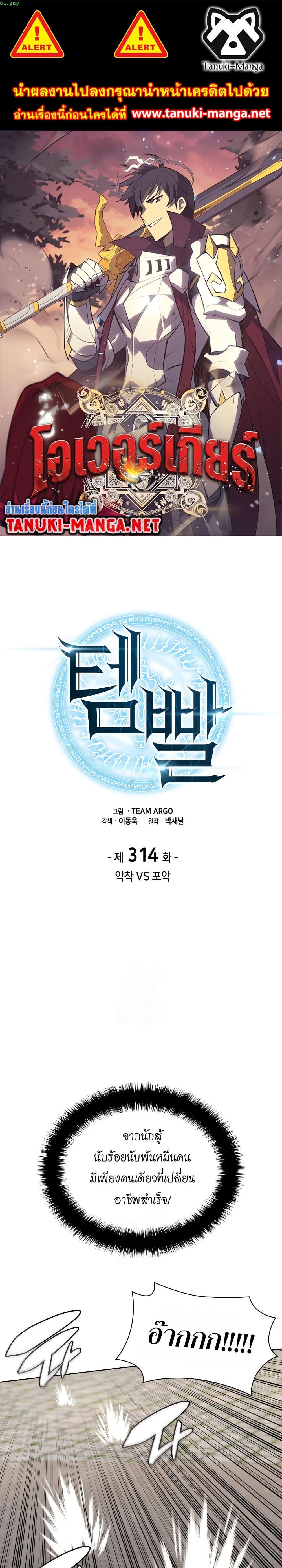 Overgeared จ้าวแห่งยุทธภัณฑ์ ตอนที่ 314 หน้า 1