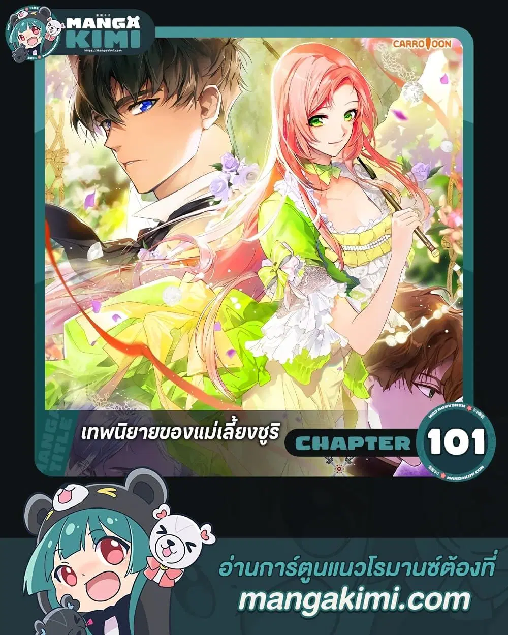 The Fantasie of a Stepmother ตอนที่ 101 หน้า 1