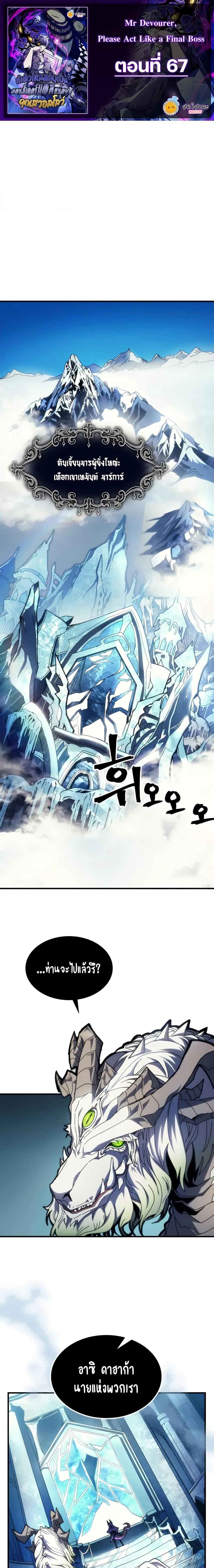 Mr Devourer Please Act Like a Final Boss ทำตัวให้สมกับเป็นมอนสเตอร์บอสหน่อยสิ คุณสวอลโลว์! ตอนที่ 67 หน้า 1