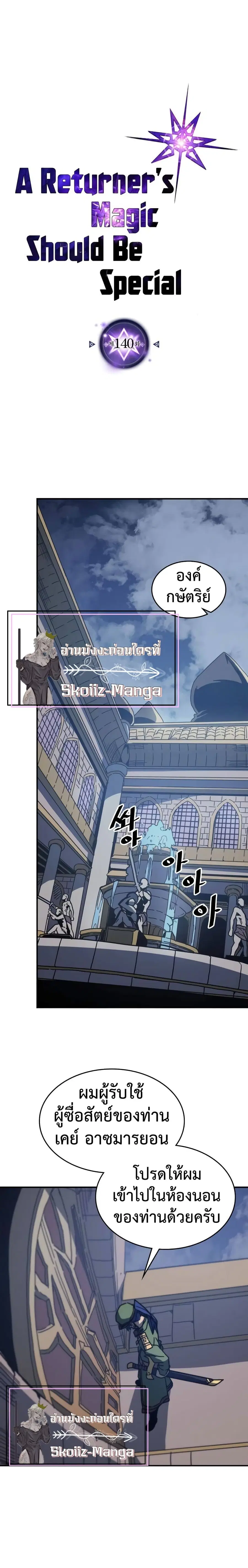 A Returner’s Magic Should Be Special ตอนที่ 140 หน้า 1
