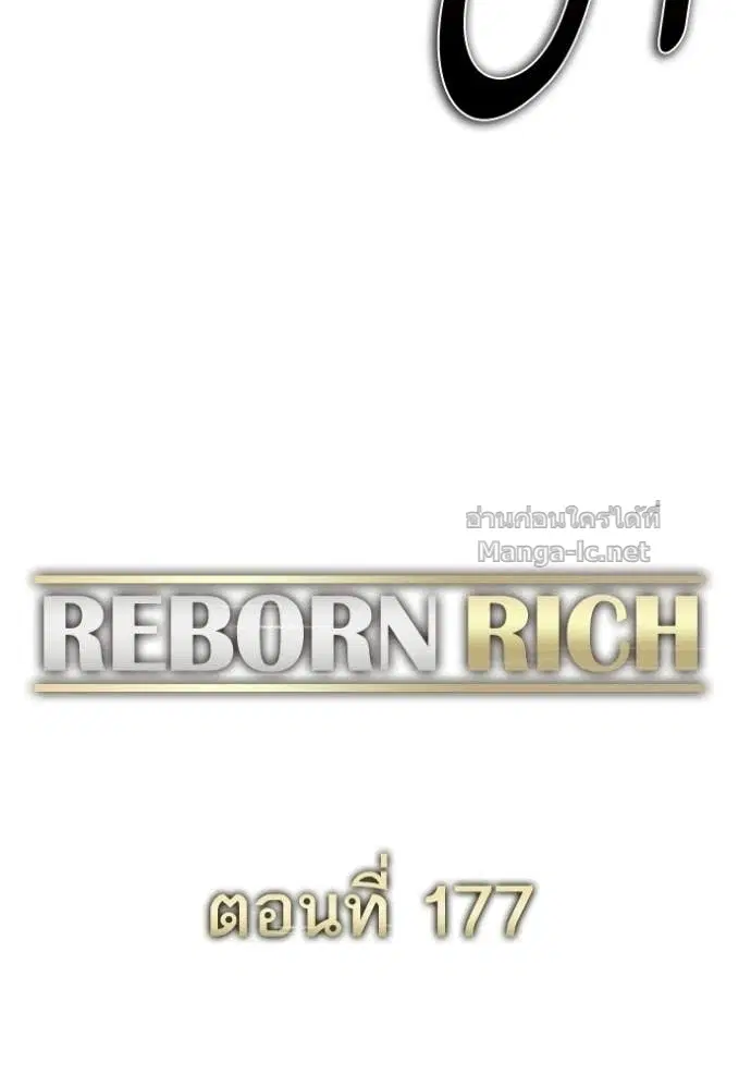 Reborn Rich ตอนที่ 177 หน้า 97