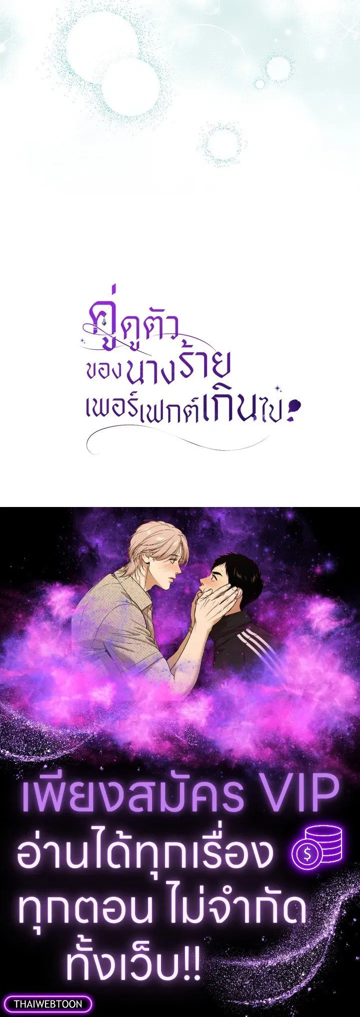 The Villain’s Match Is Too Perfect – คู่ดูตัวของนางร้ายเพอร์เฟกต์เกินไป ตอนที่ 65 หน้า 118