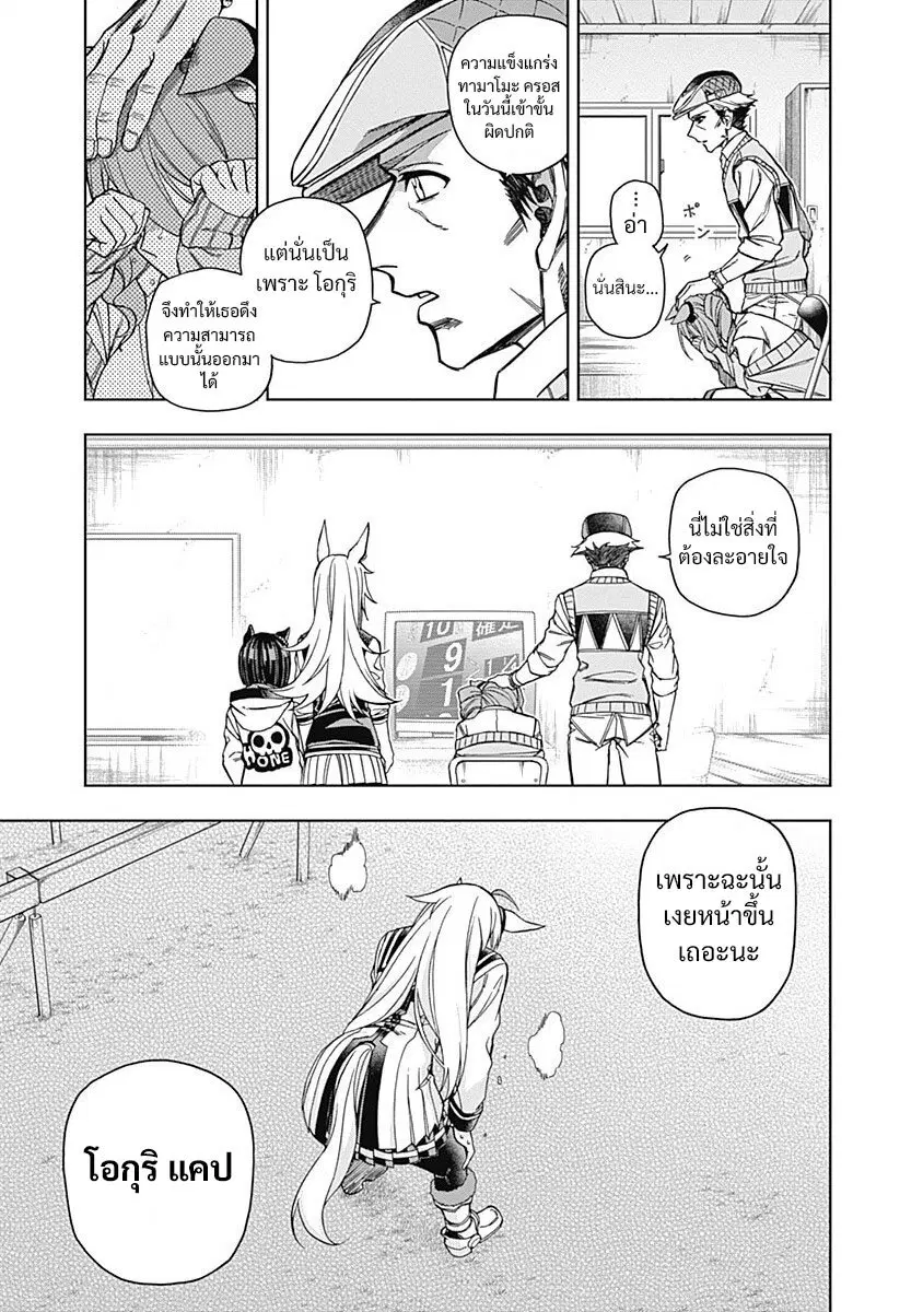 Uma Musume: Cinderella Gray ตอนที่ 43 หน้า 9