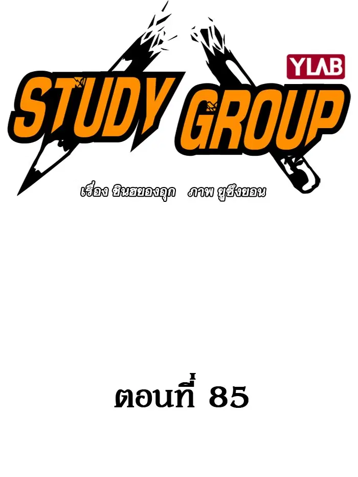 Study Group ตอนที่ 85 หน้า 54