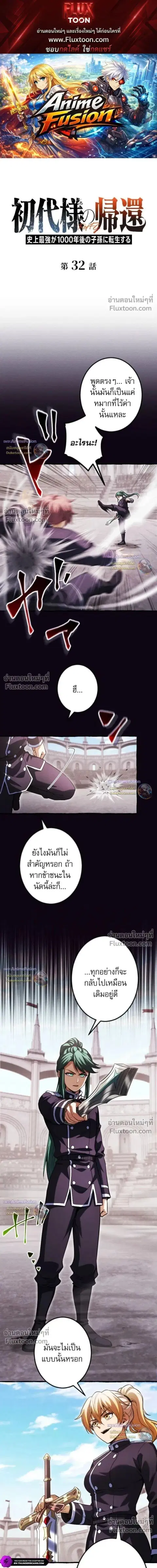Return of the First Patriarch: The Strongest Reincarnates into His Descendant 1000 Years Later การกลับมาของบรรพชนรุ่นแรก: จอมยุทธ์ผู้แข็งแกร่งที่สุดกลับชาติมาเกิดเป็นทายาทในอีกพันปีต่อมา ตอนที่ 32 หน้า 1