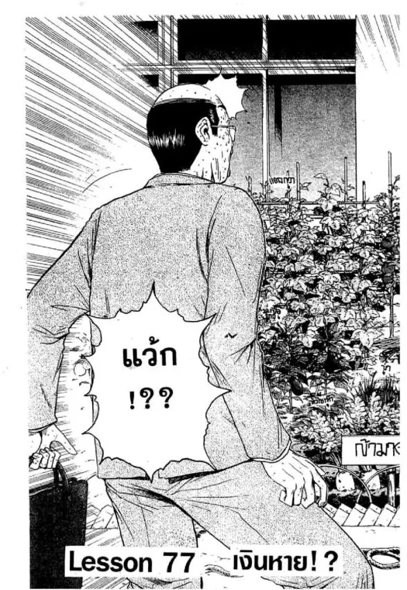 GTO : Great Teacher Onizuka ตอนที่ 77 หน้า 1