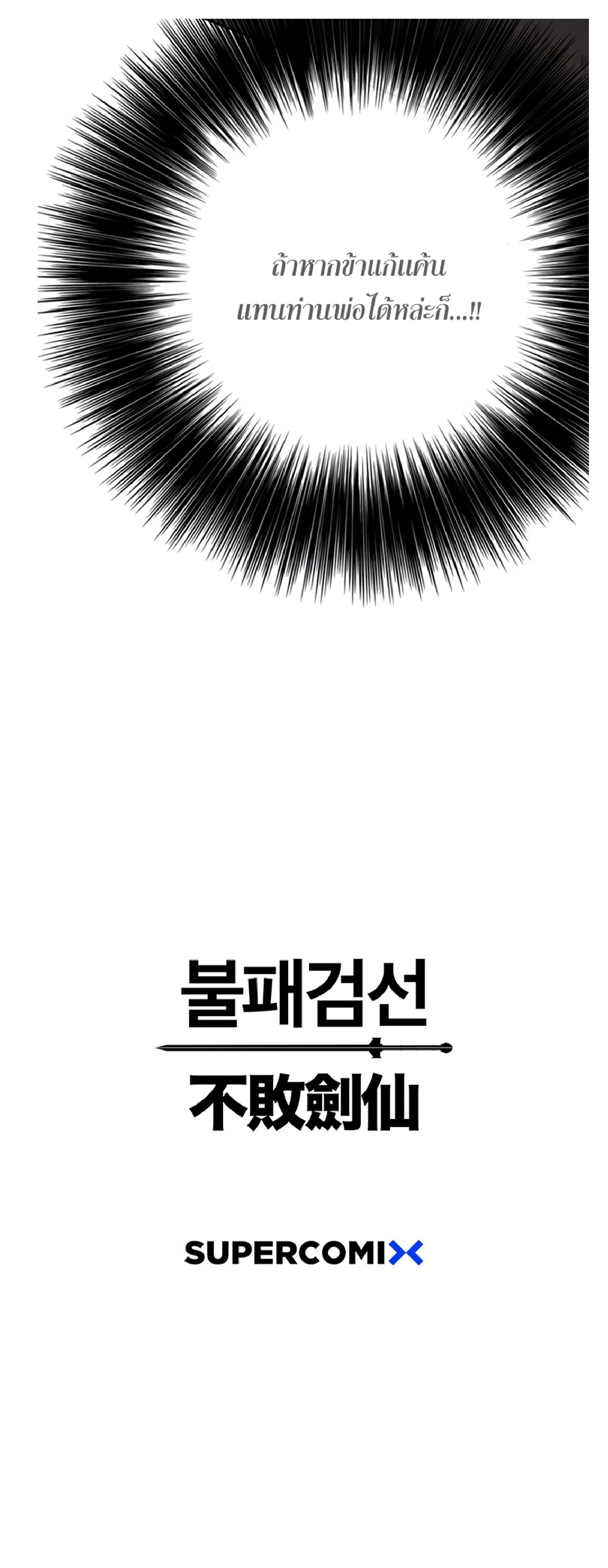 The Undefeatable Swordsman ตอนที่ 85.2 หน้า 37