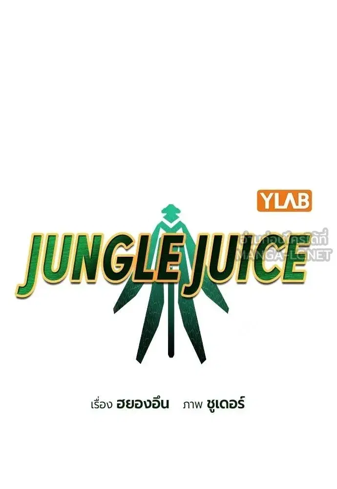 Jungle Juice ตอนที่ 177 หน้า 42