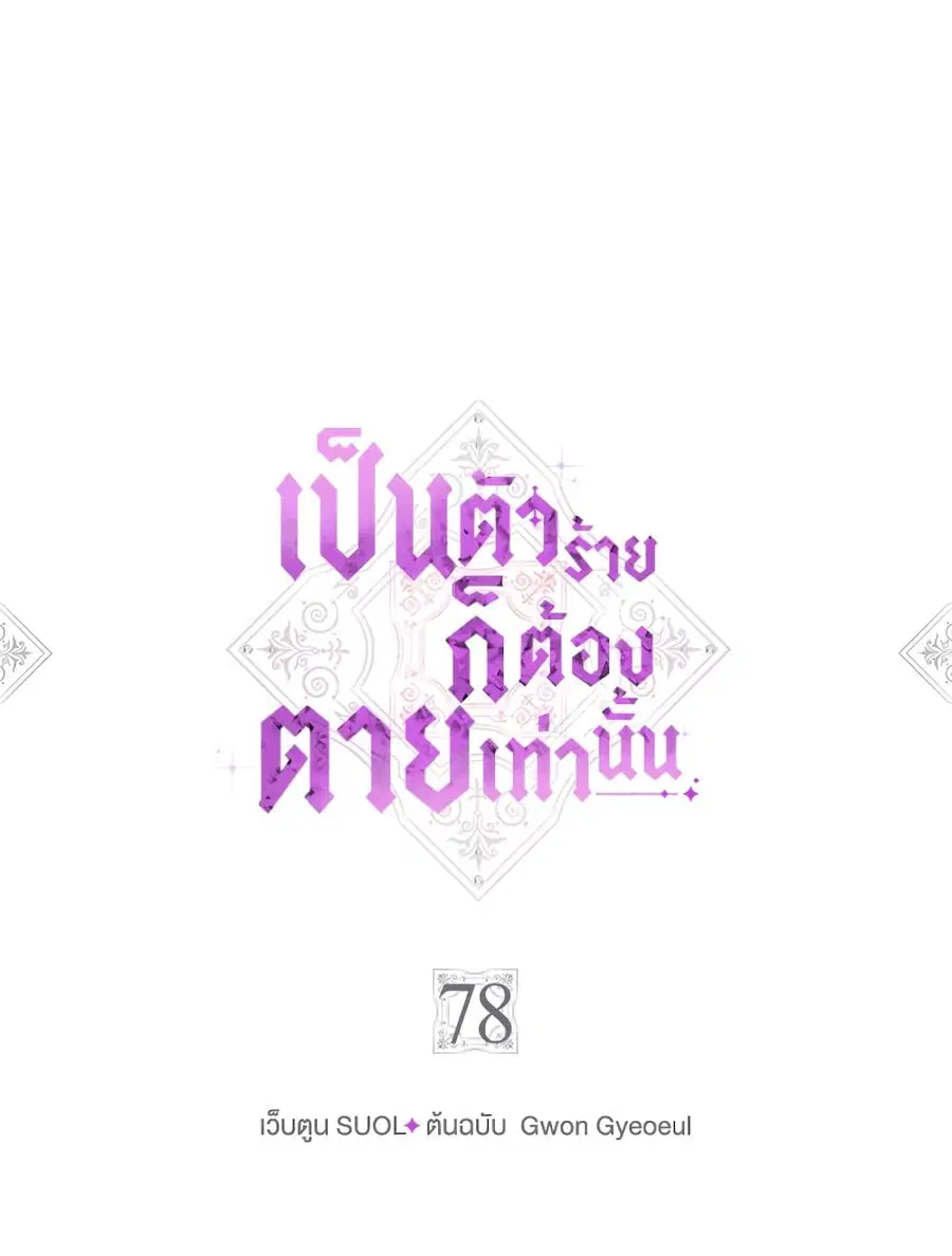 Death Is The Only Ending For The Villainess ตอนที่ 78 หน้า 5