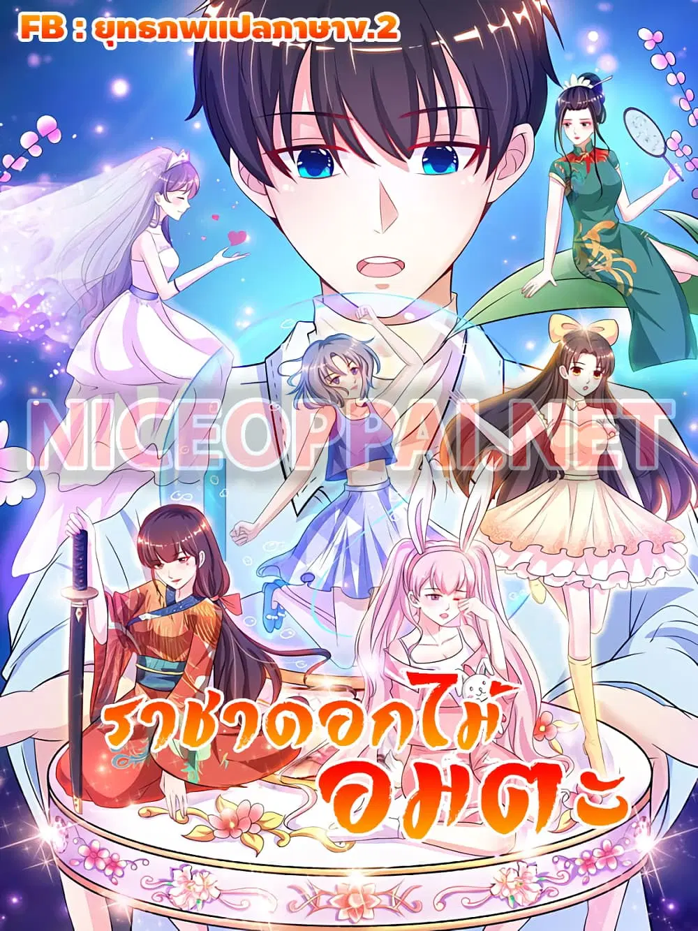 The Strongest Peach Blossom ตอนที่ 103 หน้า 1