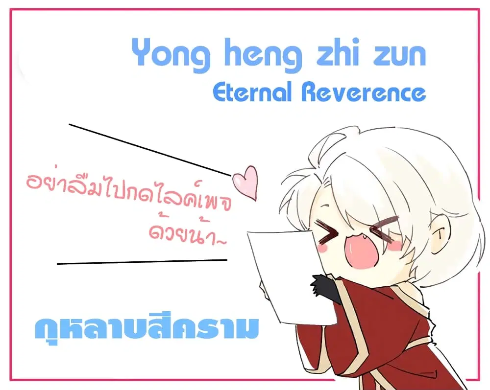 Yong Heng Zhi Zun ตอนที่ 252 หน้า 1