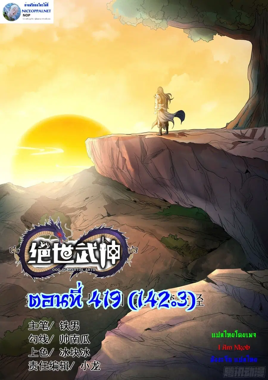 God of Martial Arts ตอนที่ 419 หน้า 1