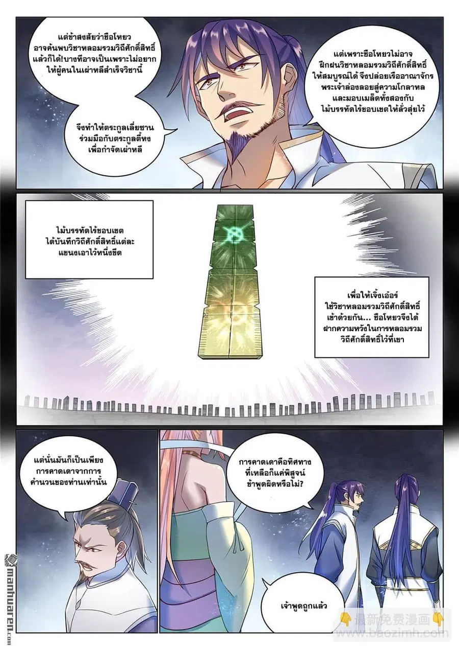 Bailian Chengshen ตอนที่ 1078 หน้า 5