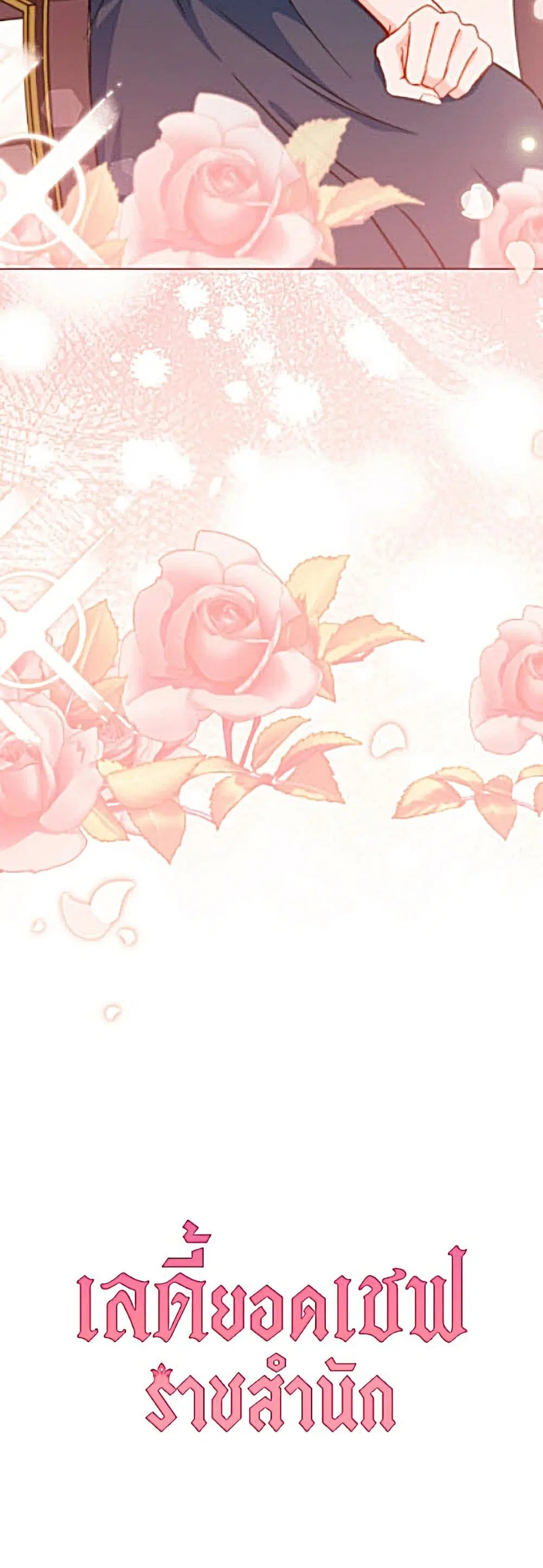 The Young Lady Is a Royal Chef ตอนที่ 205 หน้า 61