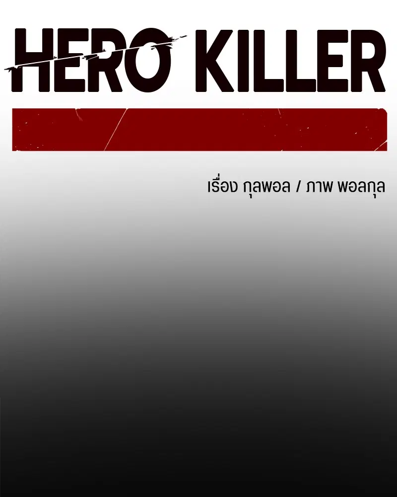 HERO KILLER ตอนที่ 94 หน้า 73