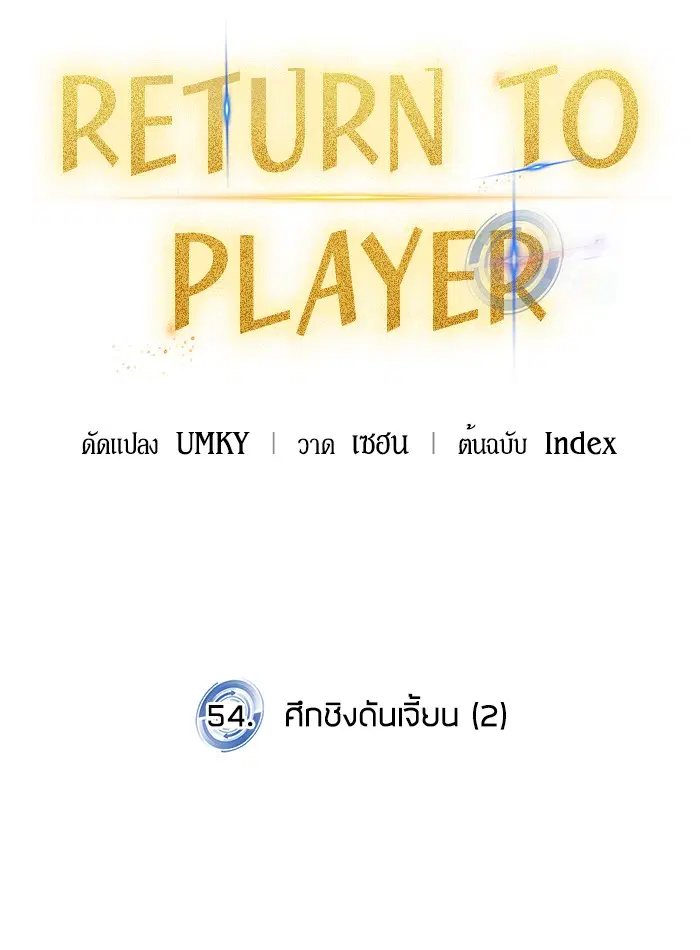 Return to Player ตอนที่ 54 หน้า 52