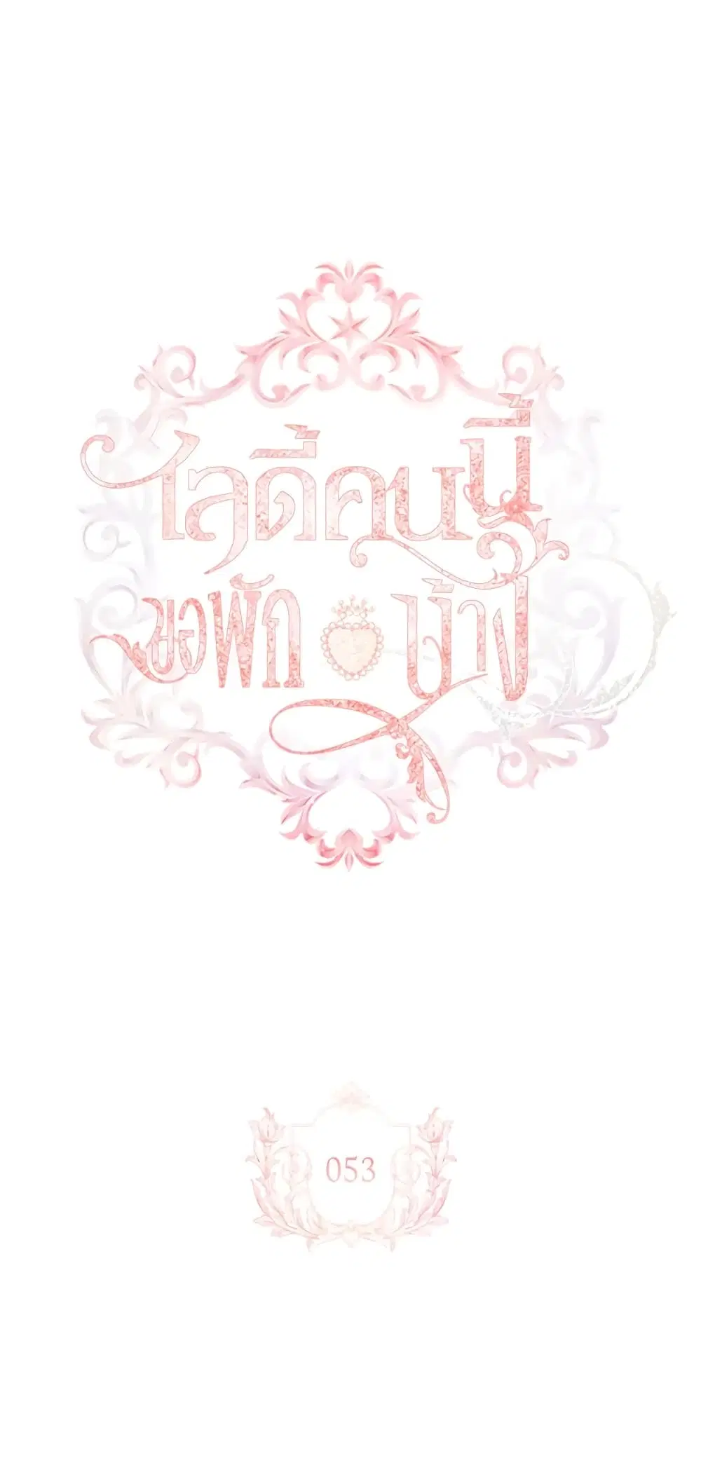 The Lady Needs a Break ตอนที่ 53 หน้า 23