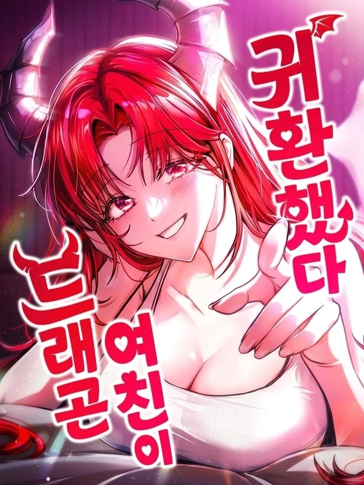 My Dragon Girlfriend Has Returned – แฟนสาวมังกรกลับมาแล้ว