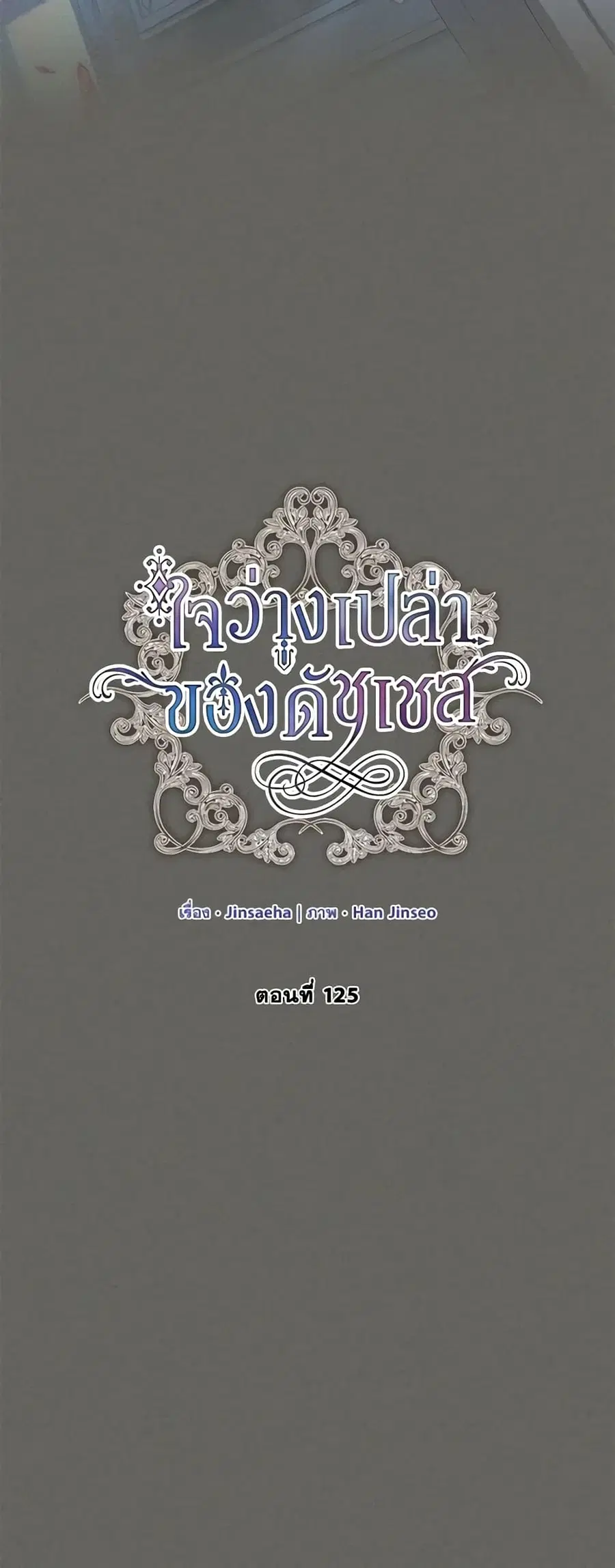The Soulless Duchess ตอนที่ 125 หน้า 14