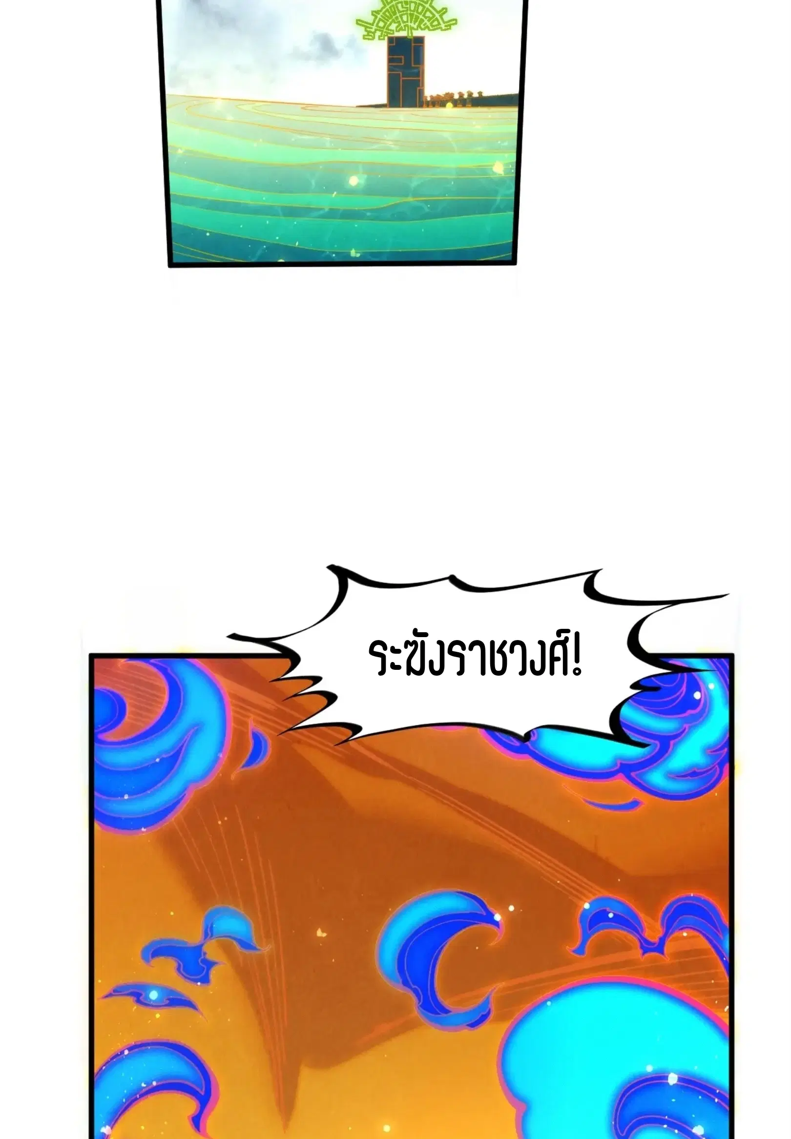The Eternal Supreme ตอนที่ 282 หน้า 21