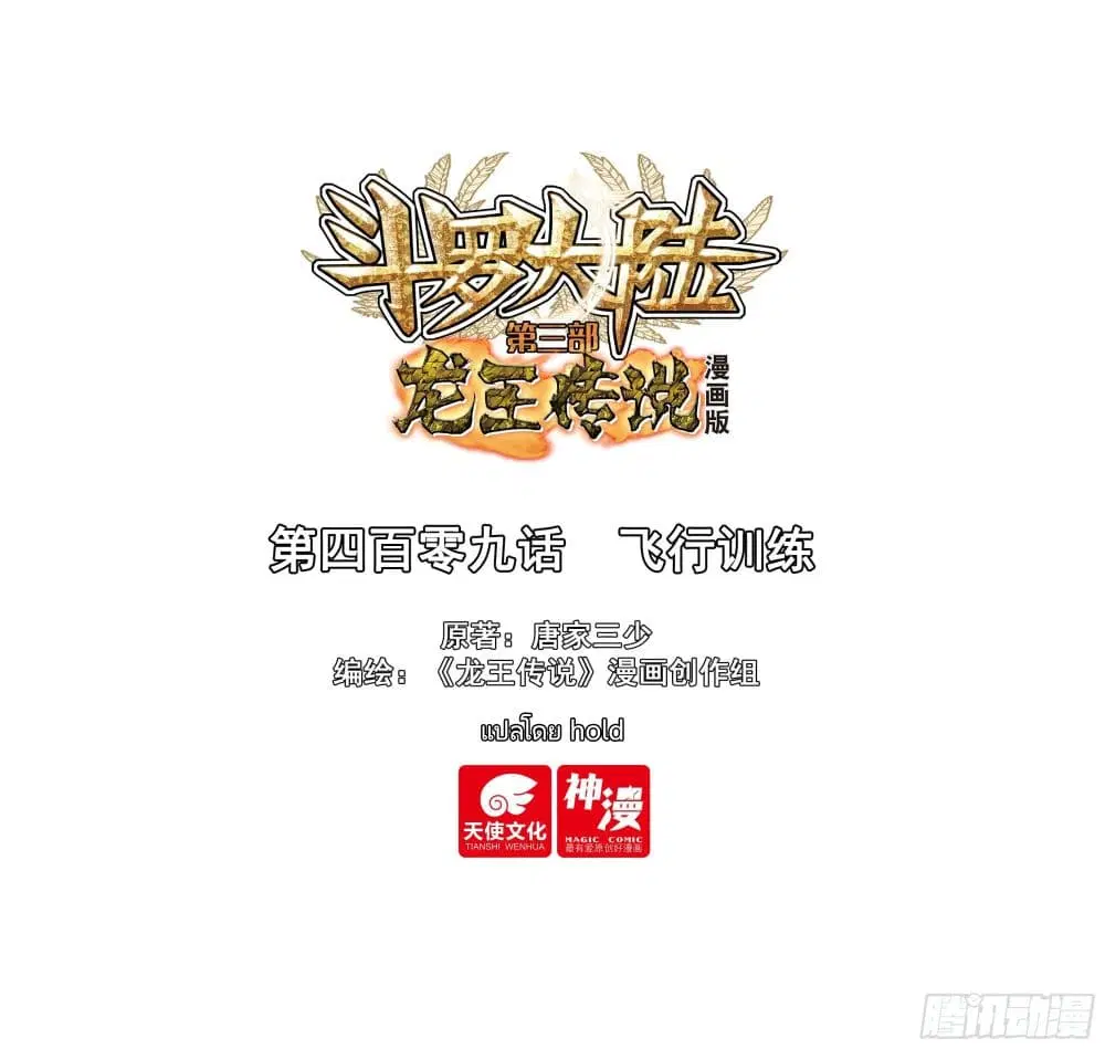 Douluo Dalu III: Longwang Chuanshuo ตอนที่ 409 หน้า 1