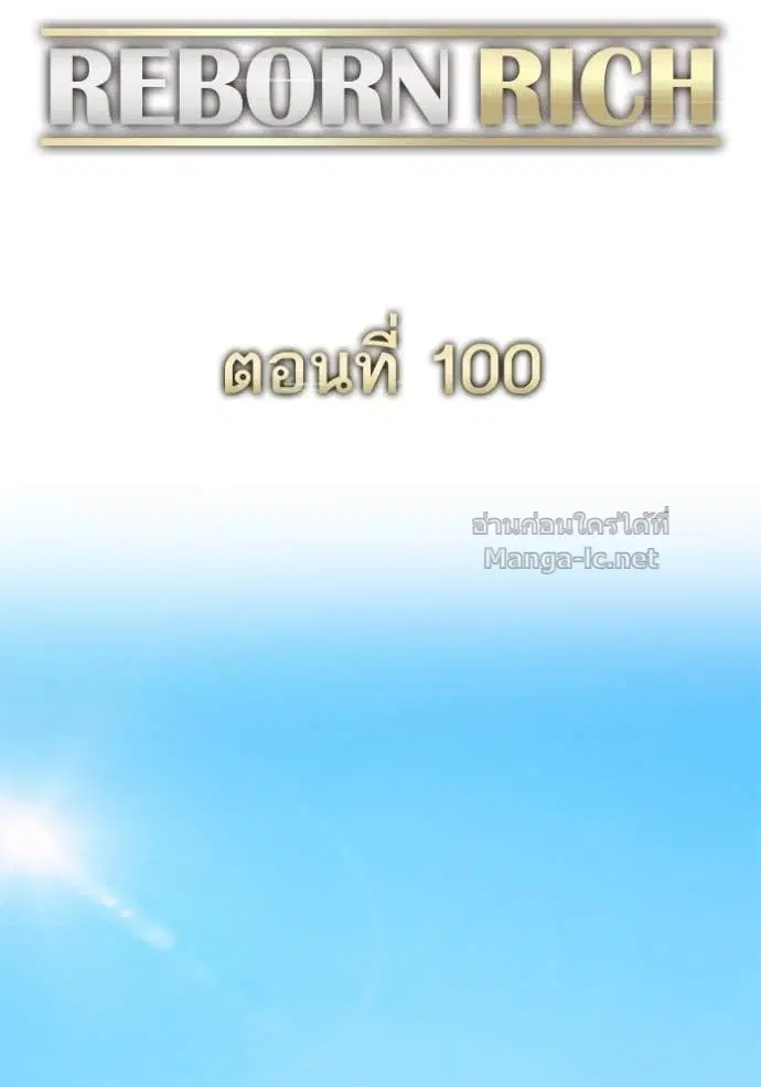Reborn Rich ตอนที่ 100 หน้า 64