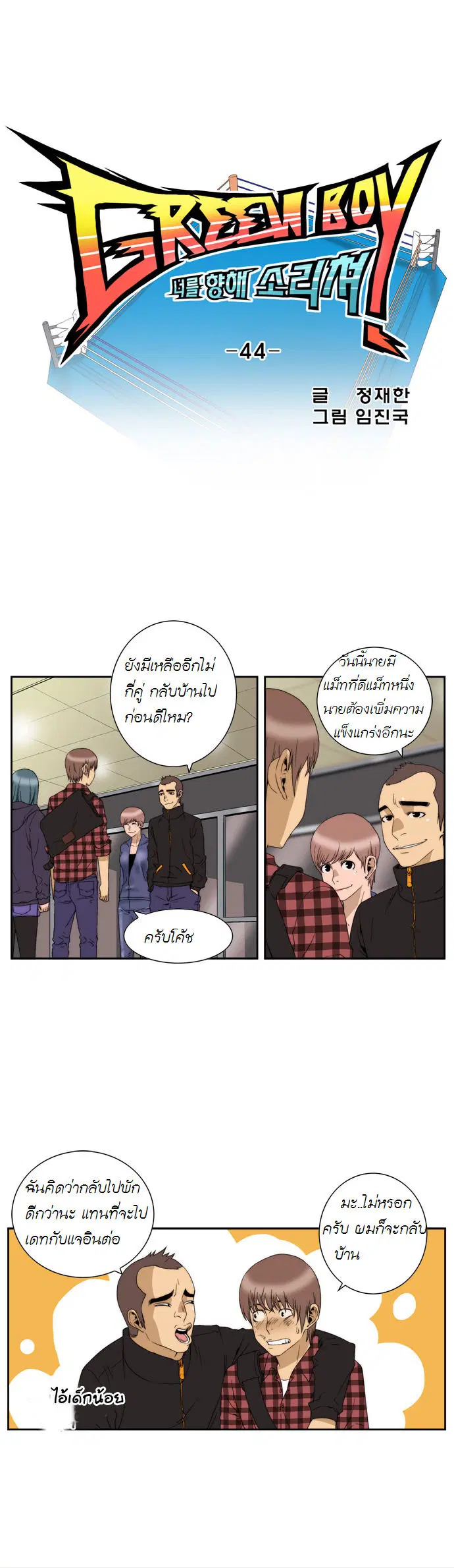 Green Boy ตอนที่ 45 หน้า 4
