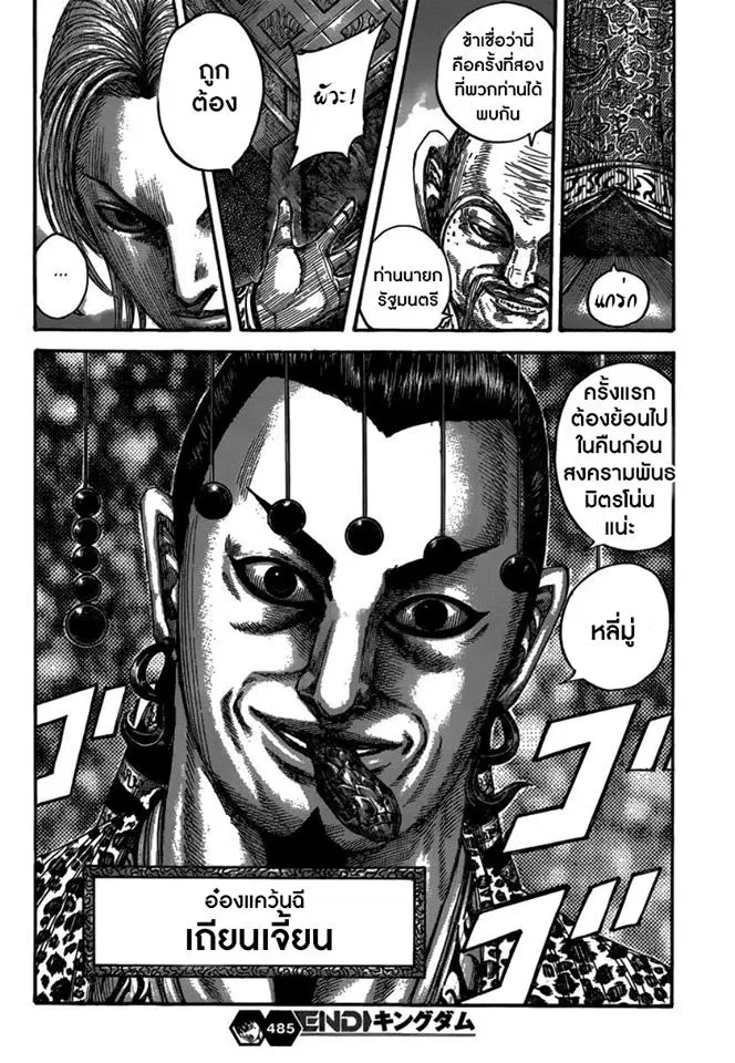 Kingdom ตอนที่ 485 หน้า 16