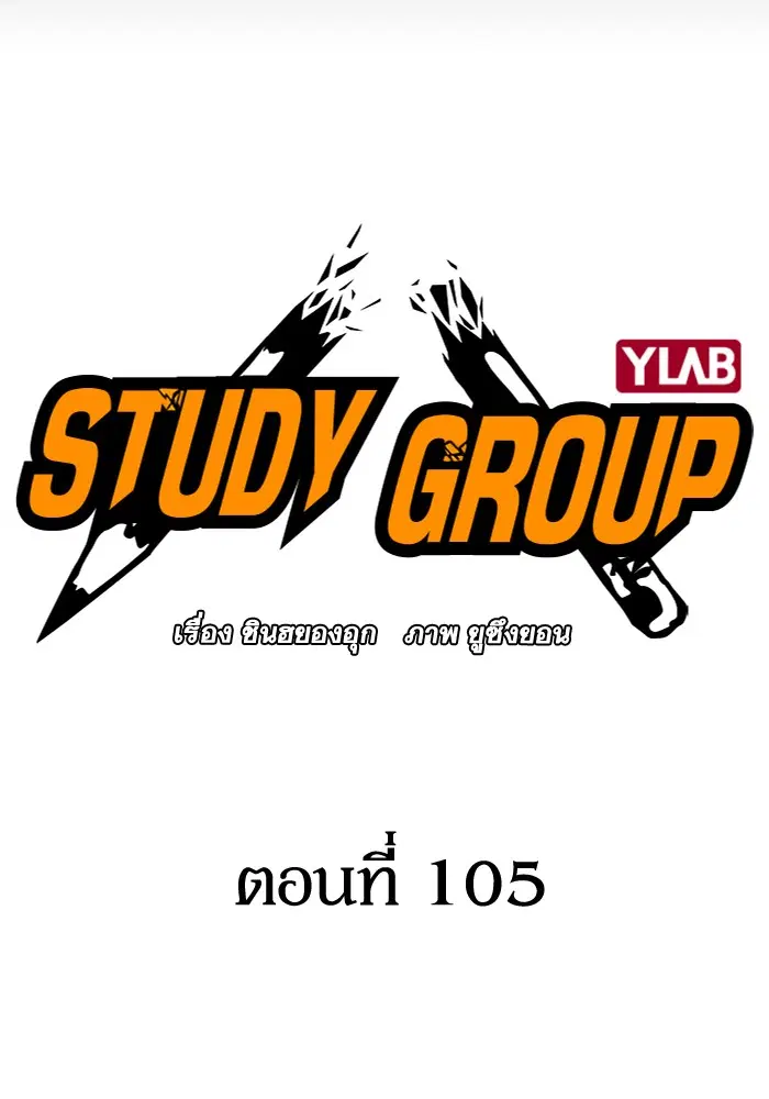 Study Group ตอนที่ 105 หน้า 6