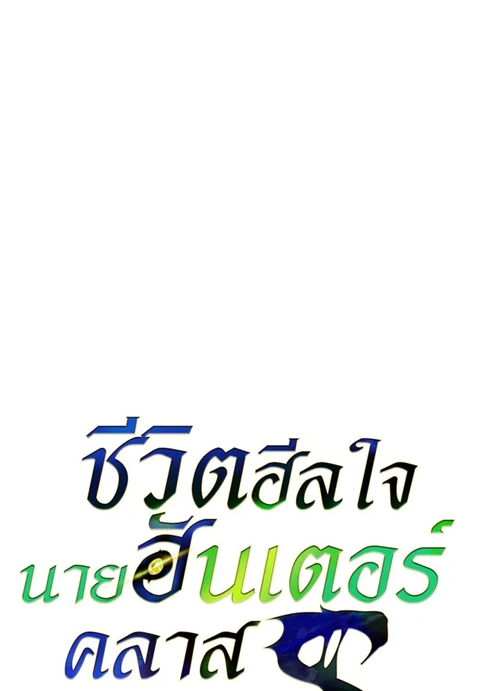 S-Class Hunter Heals with Monsters ฮันเตอร์ ระดับแกร่งกับฟาร์มมอนสเตอร์สุดป่วน ตอนที่ 44 หน้า 11