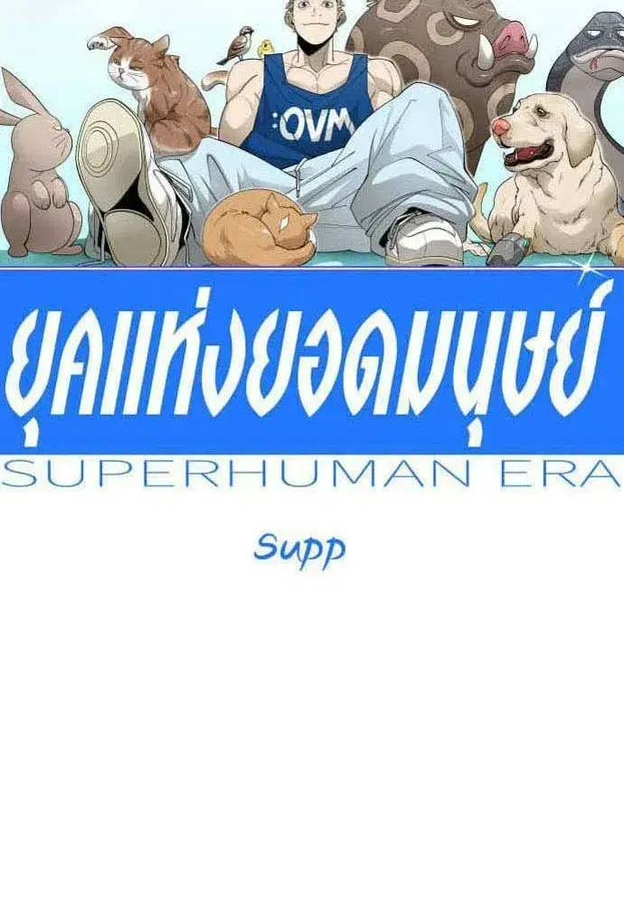 Superhuman Era ตอนที่ 212 หน้า 17
