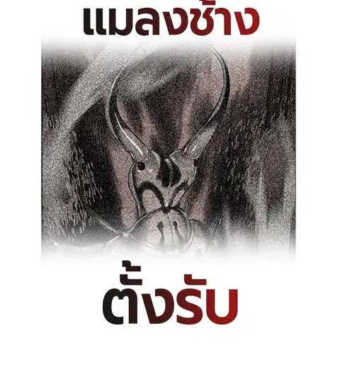 Jungle Juice ตอนที่ 41 หน้า 114