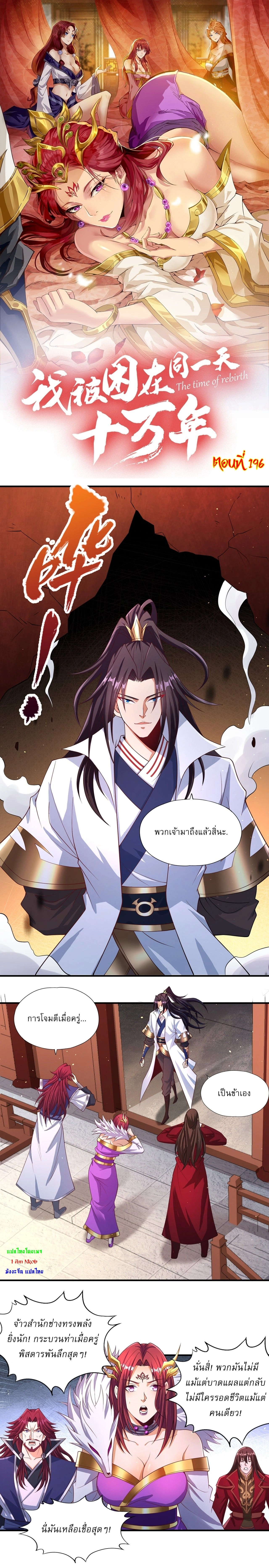 The Time of Rebirth ตอนที่ 196 หน้า 1