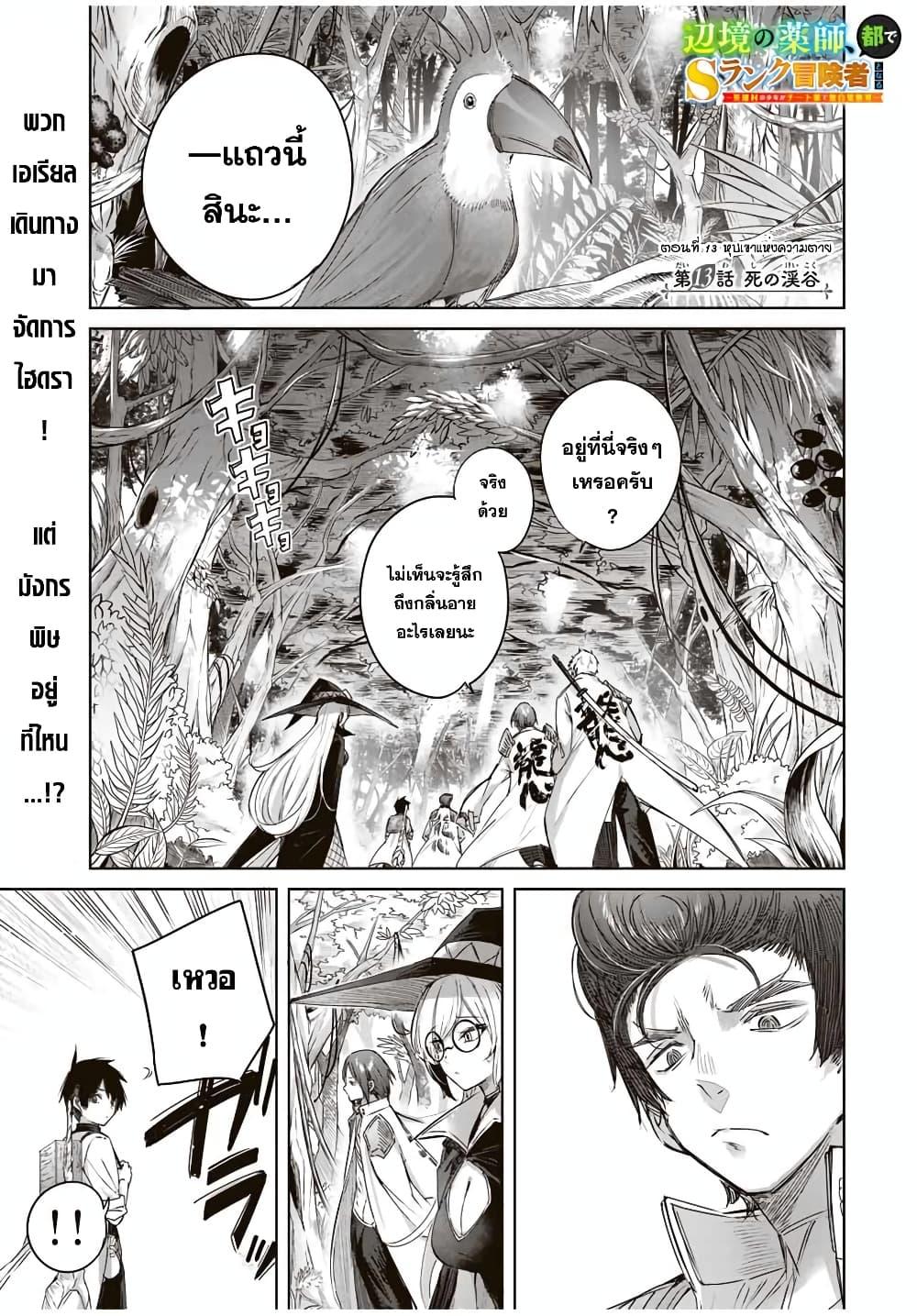 Henkyou no Yakushi, Miyako de S Rank Boukensha to naru เภสัชกรชายแดน กลายเป็นนักผจญภัยแรงก์ S ในเมืองหลวง เด็กหนุ่มจากหมู่บ้านวีรชนแข็งแกร่งไร้เทียมทานด้วยยาโคตรโกง ตอนที่ 13 หน้า 1